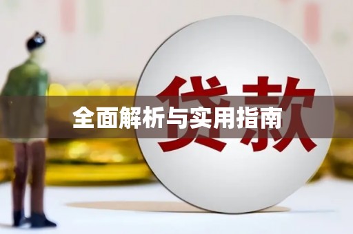 章丘全面解析与实用指南