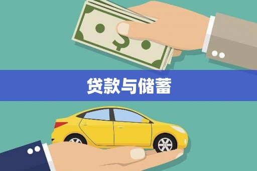 章丘贷款与储蓄