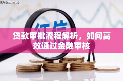 章丘贷款审批流程解析，如何高效通过金融审核