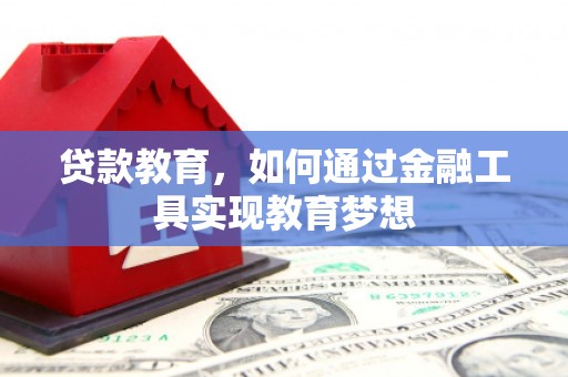 章丘贷款教育，如何通过金融工具实现教育梦想
