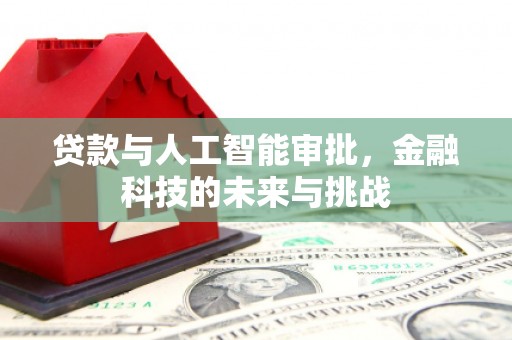 章丘贷款与人工智能审批，金融科技的未来与挑战