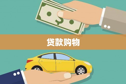 章丘贷款购物
