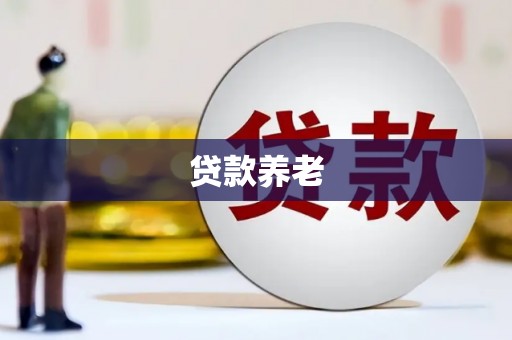 章丘贷款养老