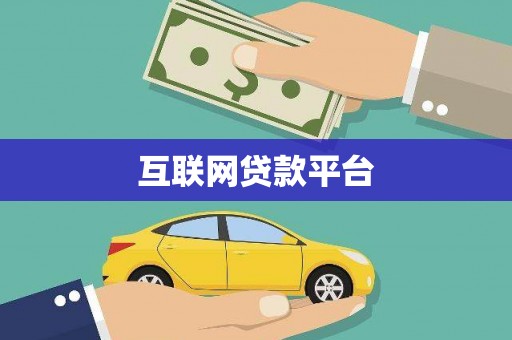 章丘互联网贷款平台