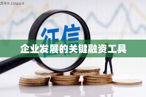 章丘企业发展的关键融资工具