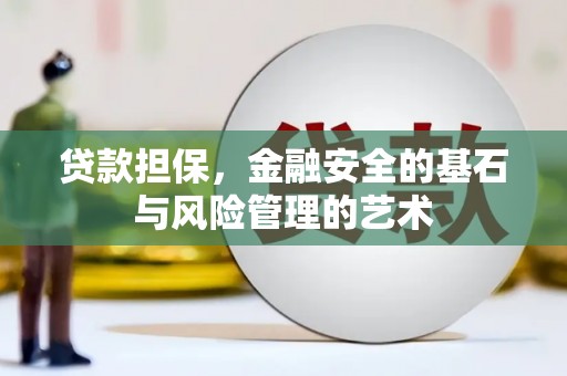 章丘贷款担保，金融安全的基石与风险管理的艺术