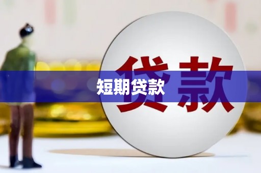 章丘短期贷款