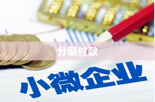 章丘分期付款