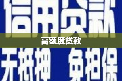 章丘高额度贷款