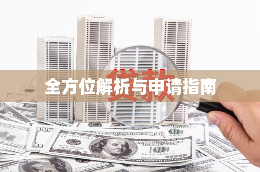 章丘全方位解析与申请指南