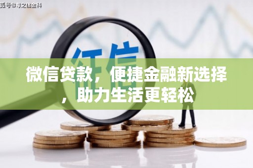 章丘微信贷款，便捷金融新选择，助力生活更轻松
