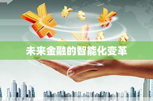 章丘未来金融的智能化变革
