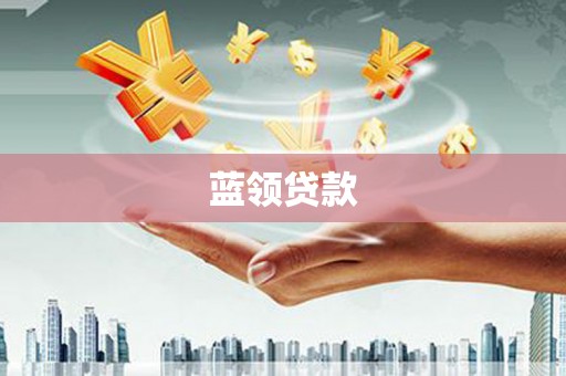 章丘蓝领贷款