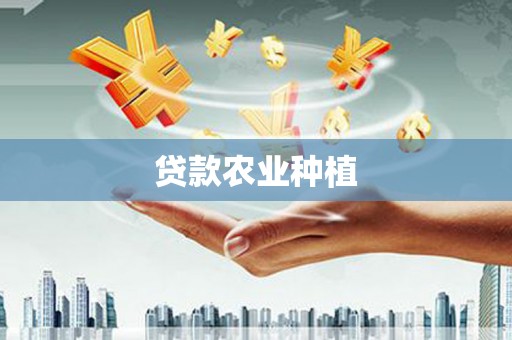 章丘贷款农业种植