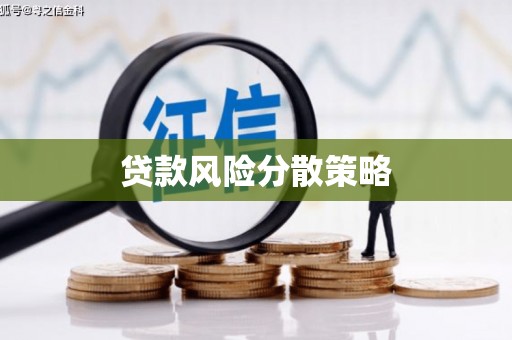 章丘贷款风险分散策略