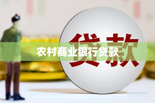 章丘农村商业银行贷款