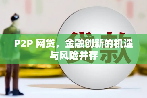 章丘P2P 网贷，金融创新的机遇与风险并存