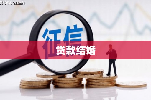 章丘贷款结婚