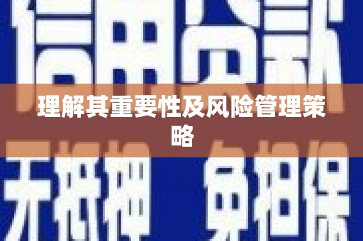 章丘理解其重要性及风险管理策略