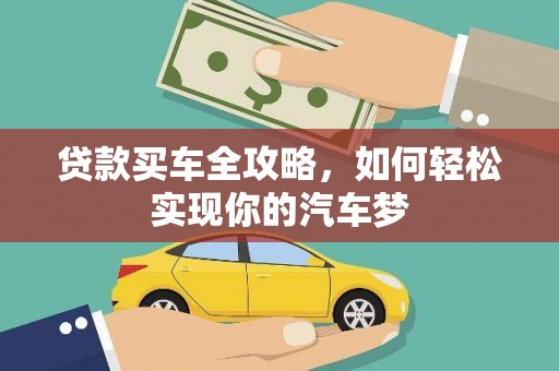 章丘贷款买车全攻略，如何轻松实现你的汽车梦