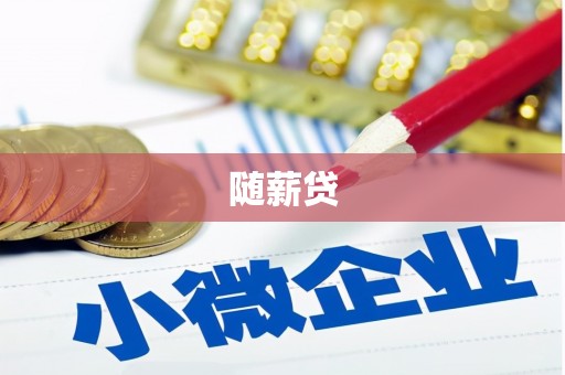 章丘随薪贷