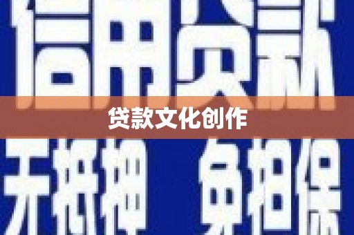 章丘贷款文化创作