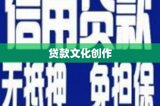 章丘贷款文化创作