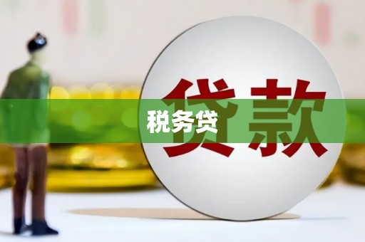 章丘税务贷