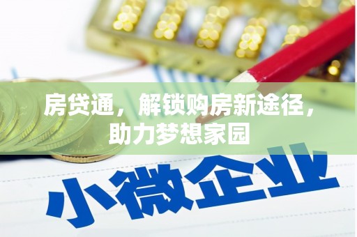 章丘房贷通，解锁购房新途径，助力梦想家园