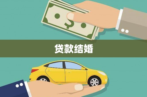 章丘贷款结婚