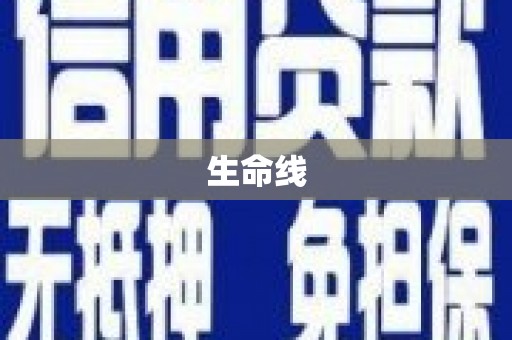 章丘生命线