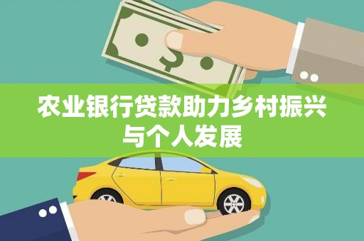 章丘农业银行贷款助力乡村振兴与个人发展
