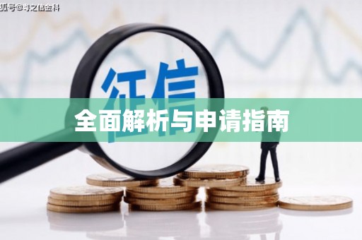 章丘全面解析与申请指南