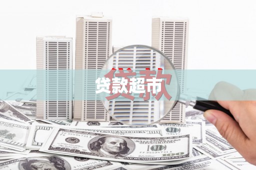 章丘贷款超市