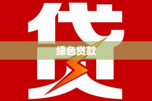章丘绿色贷款