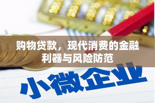 章丘购物贷款，现代消费的金融利器与风险防范