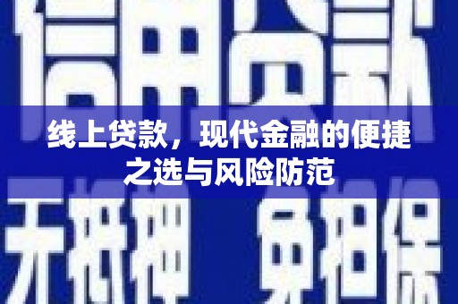 章丘线上贷款，现代金融的便捷之选与风险防范
