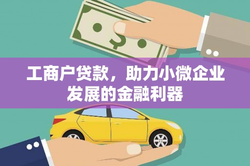 章丘工商户贷款，助力小微企业发展的金融利器