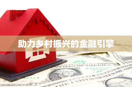 章丘助力乡村振兴的金融引擎