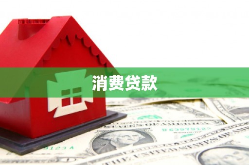 章丘消费贷款
