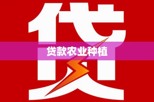 章丘贷款农业种植