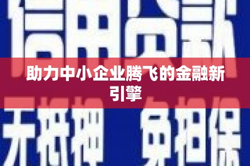 章丘助力中小企业腾飞的金融新引擎
