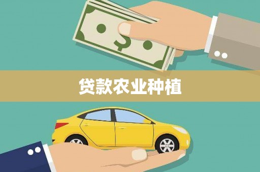 章丘贷款农业种植