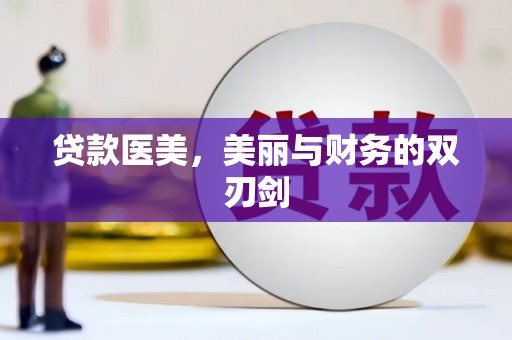 章丘贷款医美，美丽与财务的双刃剑
