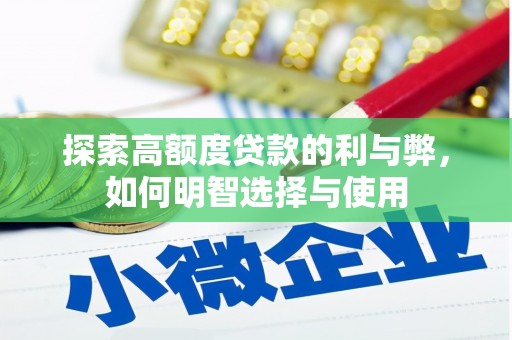 章丘探索高额度贷款的利与弊，如何明智选择与使用