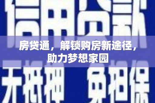 章丘房贷通，解锁购房新途径，助力梦想家园