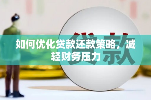 章丘如何优化贷款还款策略，减轻财务压力