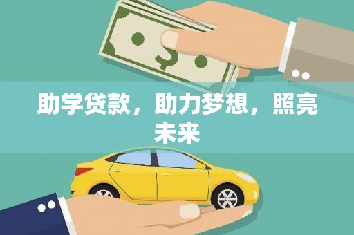 章丘助学贷款，助力梦想，照亮未来