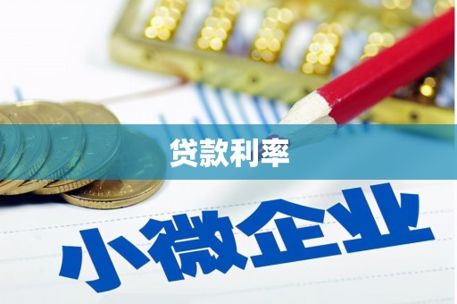 章丘贷款利率