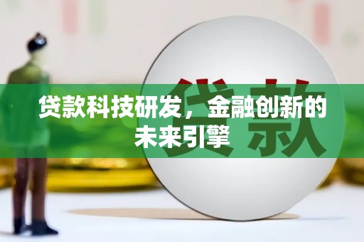 章丘贷款科技研发，金融创新的未来引擎